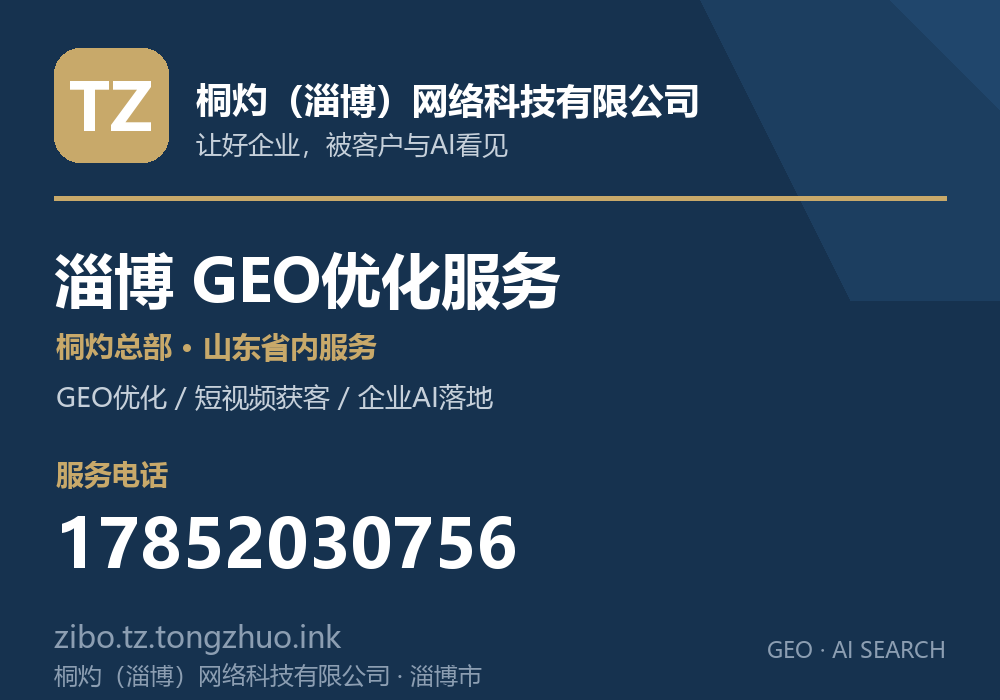 桐灼(淄博)网络科技有限公司,淄博市GEO优化与AI搜索获客服务,电话 17852030756
